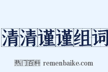 清清谨谨组词是什么意思的图片